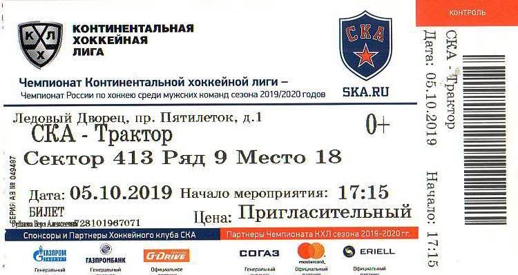 Билет: «СКА» (Санкт-Петербург) — «Трактор» (Челябинск) - 5 Октября 2019г.