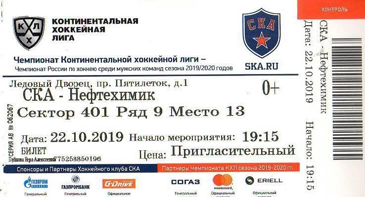 Билет: «СКА» (Санкт-Петербург) — «Нефтехимик» (Нежнекамск) - 22 Октября 2019г.