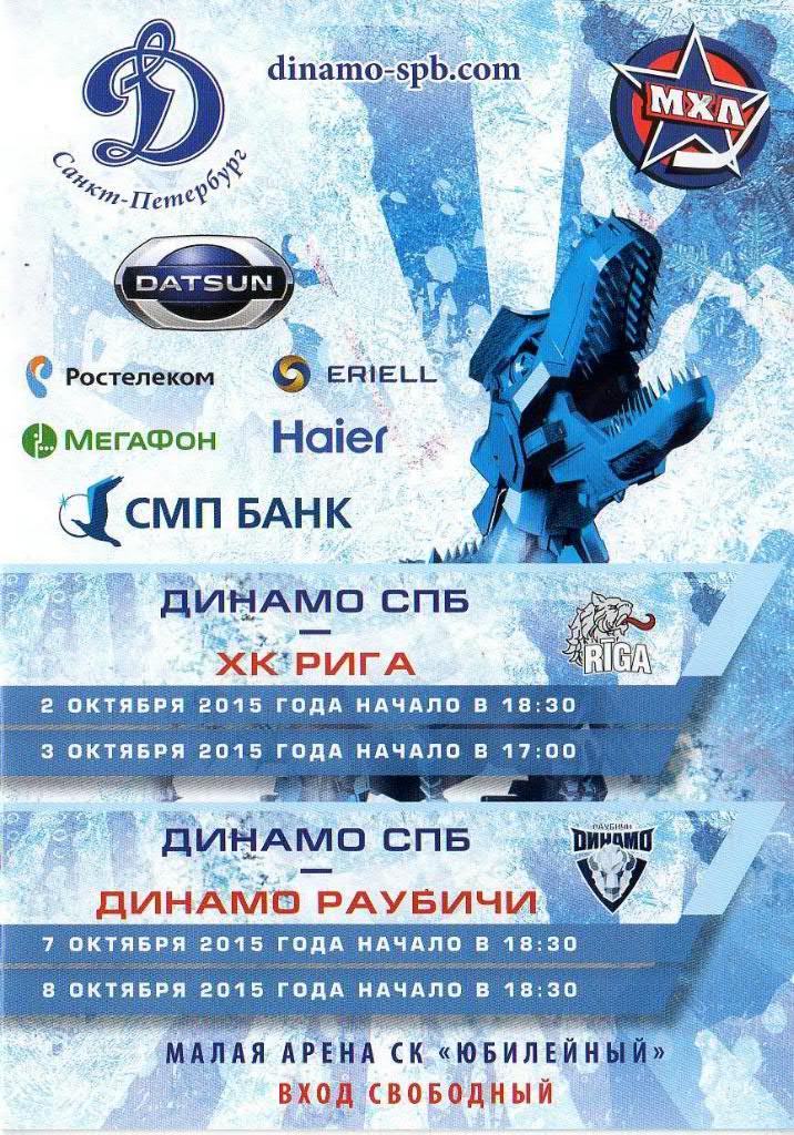 «Динамо СПб» - «Рига» / «Динамо Раубичи» — 2/3 и 7/8 Октября 2015г.