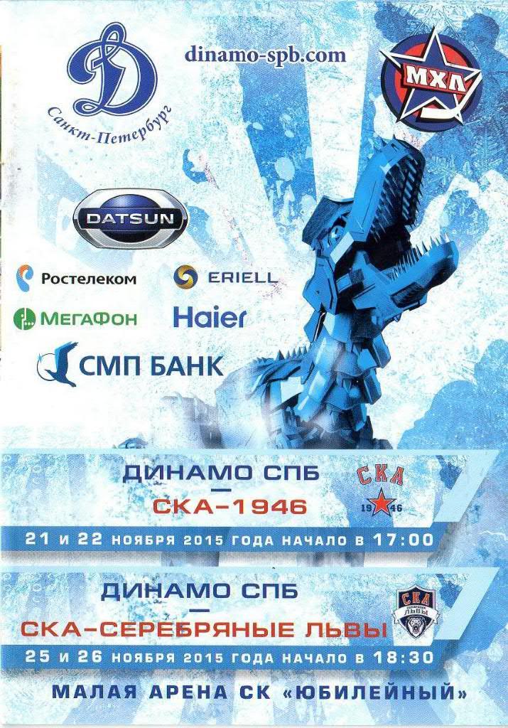 «Динамо СПб» - «СКА-1946» / «СКА-Серебряные Львы» — 21/22 и 25/26 Ноября 2015г.
