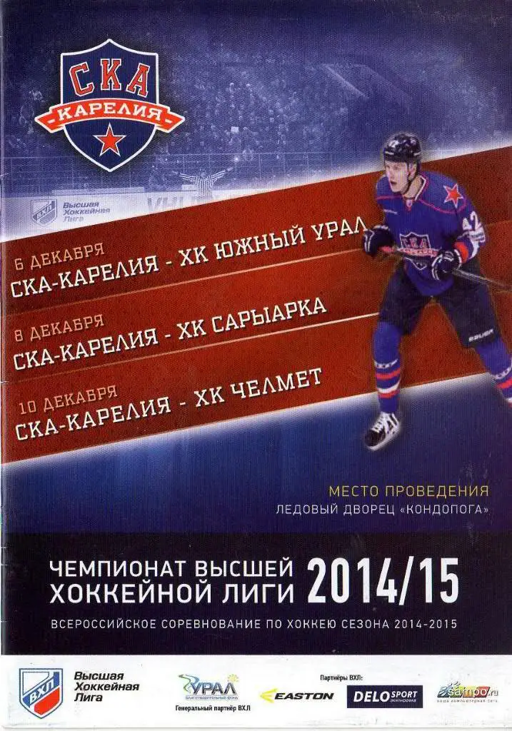 «СКА-Карелия» (Кондопога) - «Южный Урал», «Сарыарка», «Челмет» - 6/8/10 12.2014г