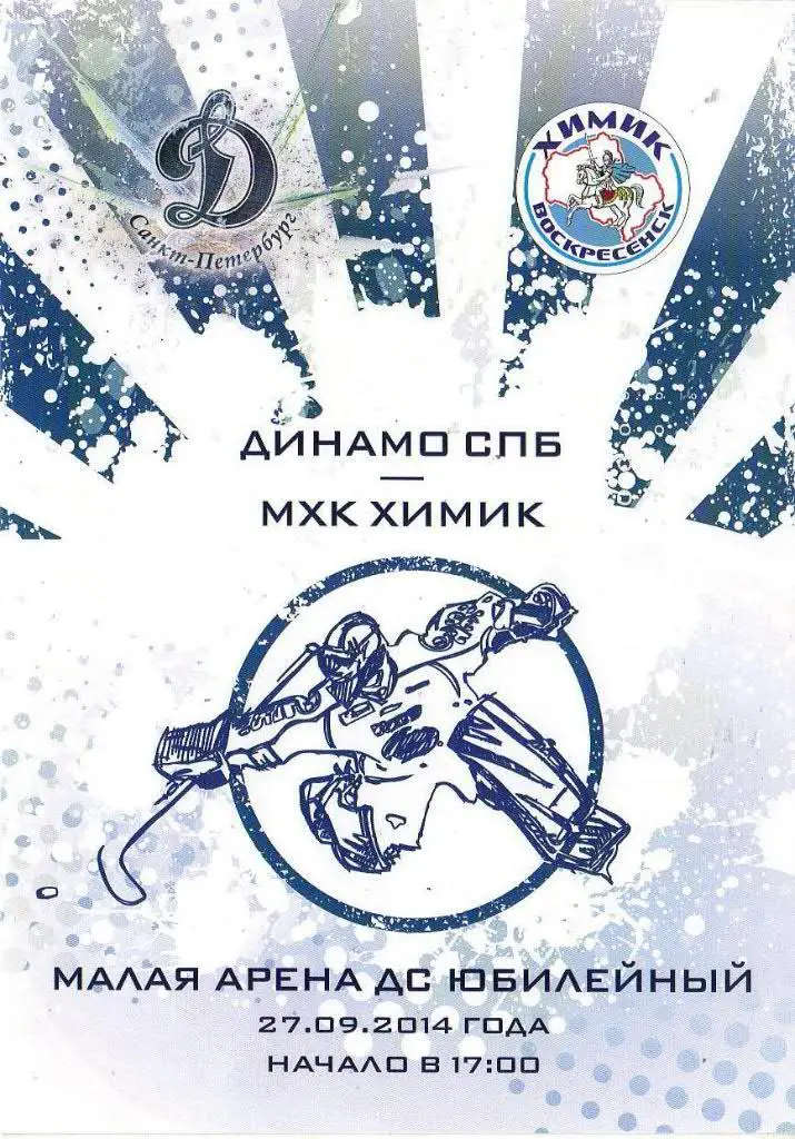 «Динамо СПб» (Санкт-Петербург) - «Химки» (Воскресенск) — 27 Сентября 2014г.