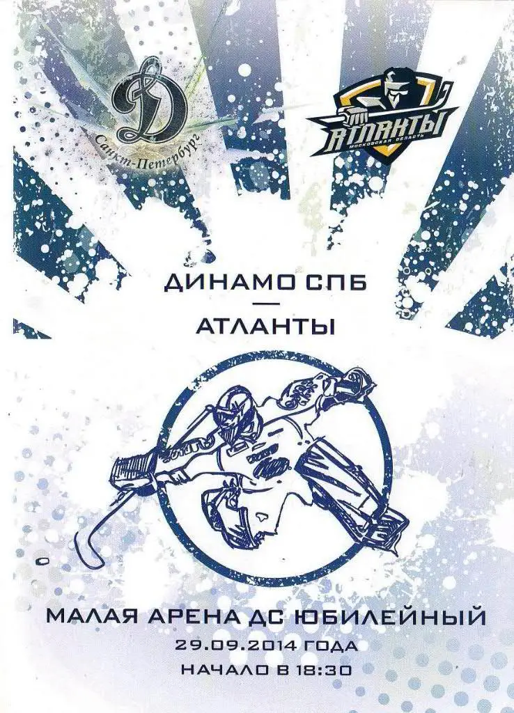 «Динамо СПб» (Санкт-Петербург) - «Атланты» (Мытищи) — 29 Сентября 2014г.
