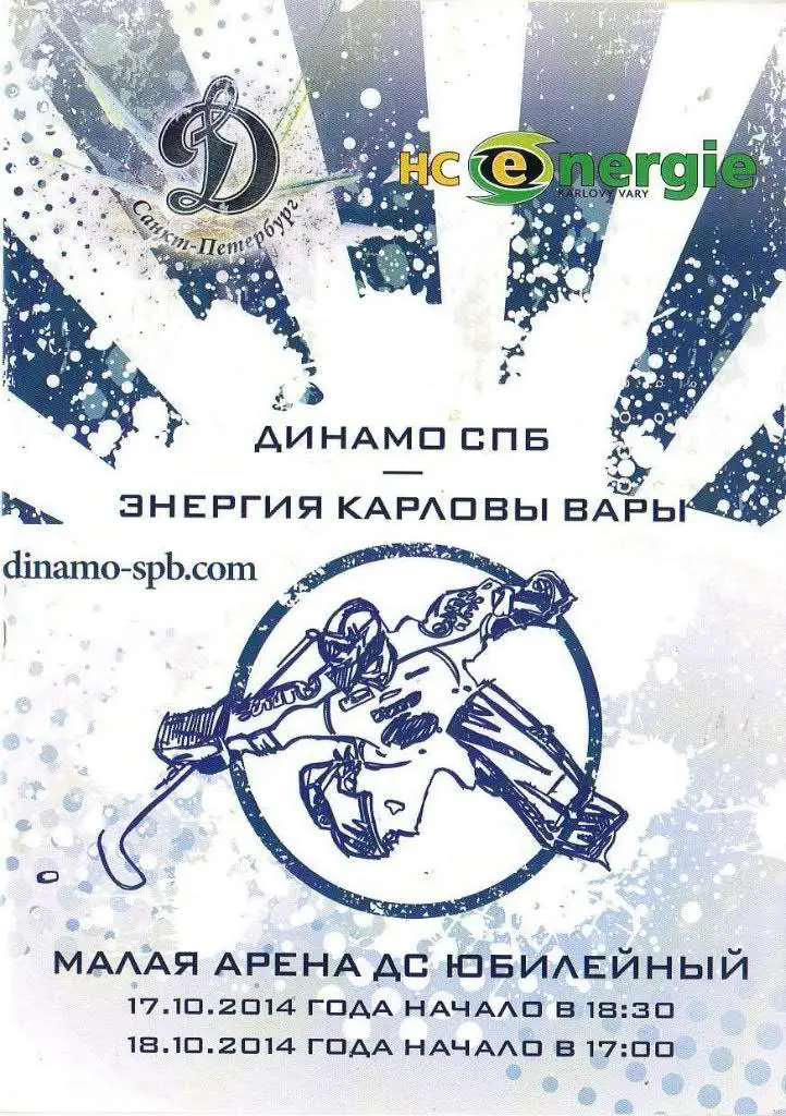 «Динамо СПб» (Санкт-Петербург) - «Энергия» (Карловы Вары) — 17/18 Октября 2014г.