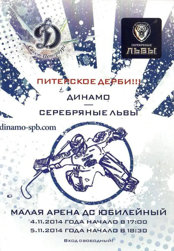 «Динамо СПб» (Санкт-Петербург) - «Серебряные Львы» (СПб) — 4/5 Ноября 2014г.