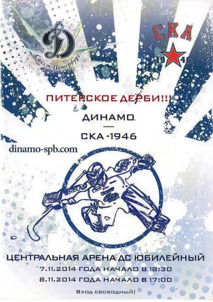 «Динамо СПб» (Санкт-Петербург) - «СКА-1946» (Санкт-Петербург) — 7/8 Ноября 2014г
