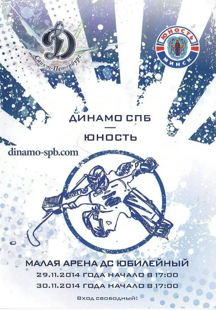«Динамо СПб» (Санкт-Петербург) - «Юность» (Минск, Беларусь) — 29/30 Ноября 2014г