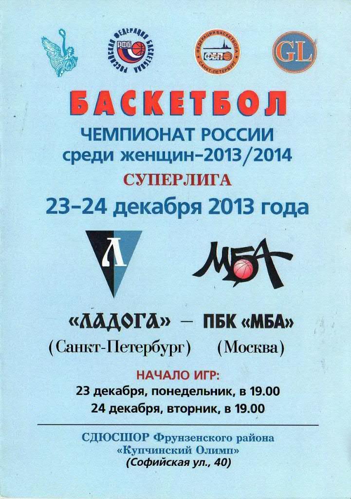 «Ладога» (Санкт-Петербург) — ПБК «МБА» (Москва) — 23/24 Декабря 2013г.
