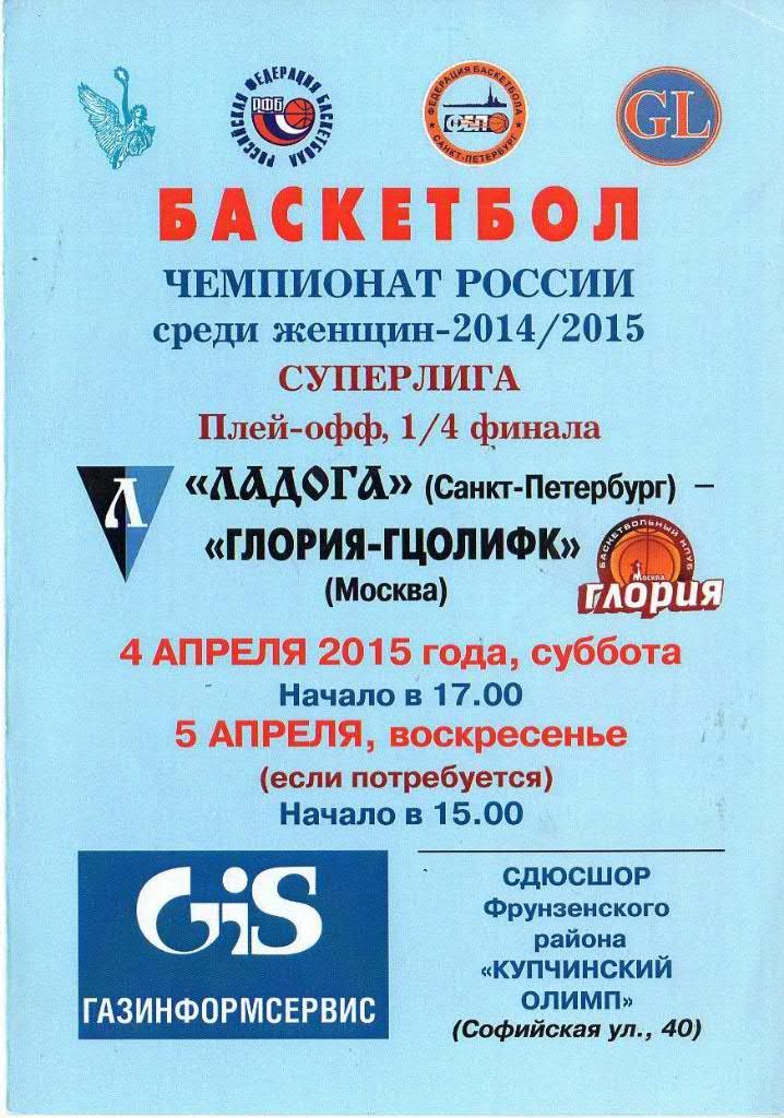 «Ладога» (Санкт-Петербург) — «Глория-ГЦОЛИФК» (Москва) — 4 Апреля 2015г.
