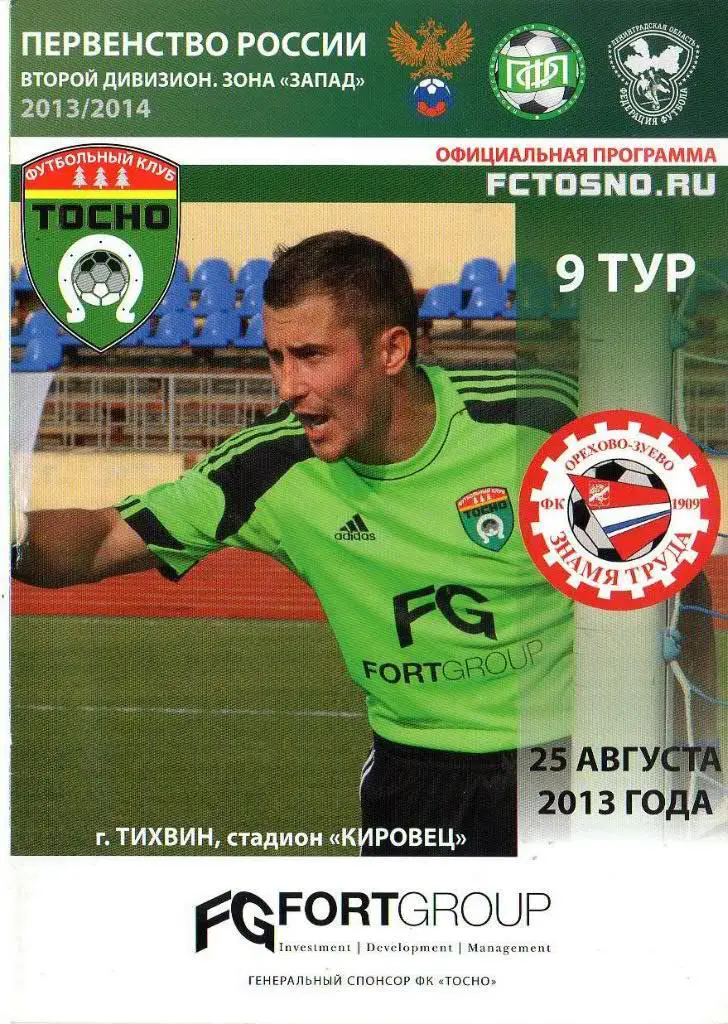 «Тосно» (Тосно) — «Знамя Труда» (Орехово-Зуево) — 25 Августа 2013г.