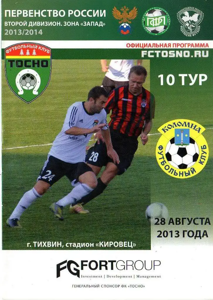 «Тосно» (Тосно) — «Коломна» (Коломна) — 28 Августа 2013г.