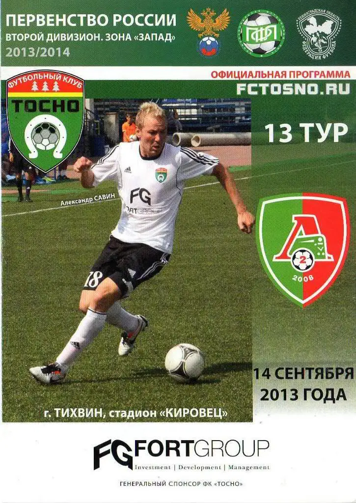 «Тосно» (Тосно) — «Локомотив-2» (Москва) — 14 Сентября 2013г.