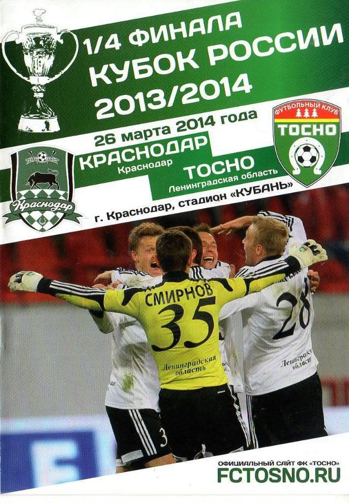 «Краснодар» (Краснодар) — «Тосно» (Тосно) — 26 Марта 2014г.