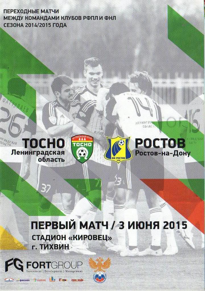 «Тосно» (Тосно) — «Ростов» (Ростов-на-Дону) — 3 Июня 2015г.