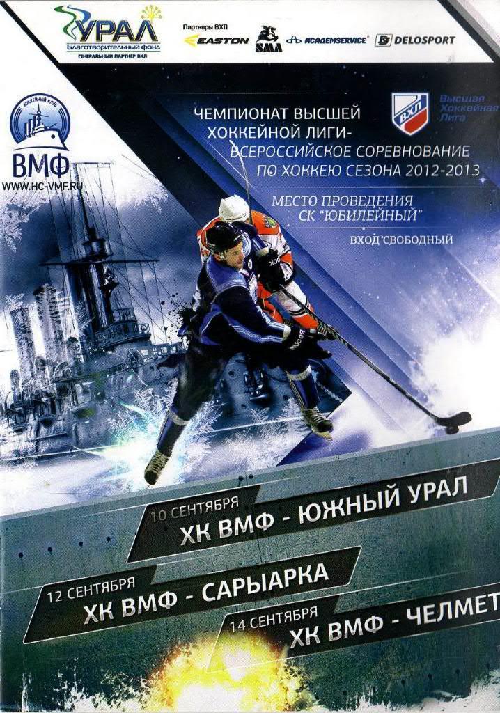 «ВМФ» - «Южный Урал»,«Сарыарка», «Челмет» — 10 / 12 / 14 Сентября 2012г.