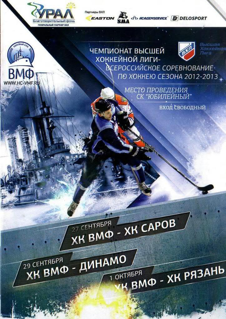 «ВМФ» - «Саров», «Динамо», «Рязань» — 27 / 29 Сентября и 1 Октября 2012г.