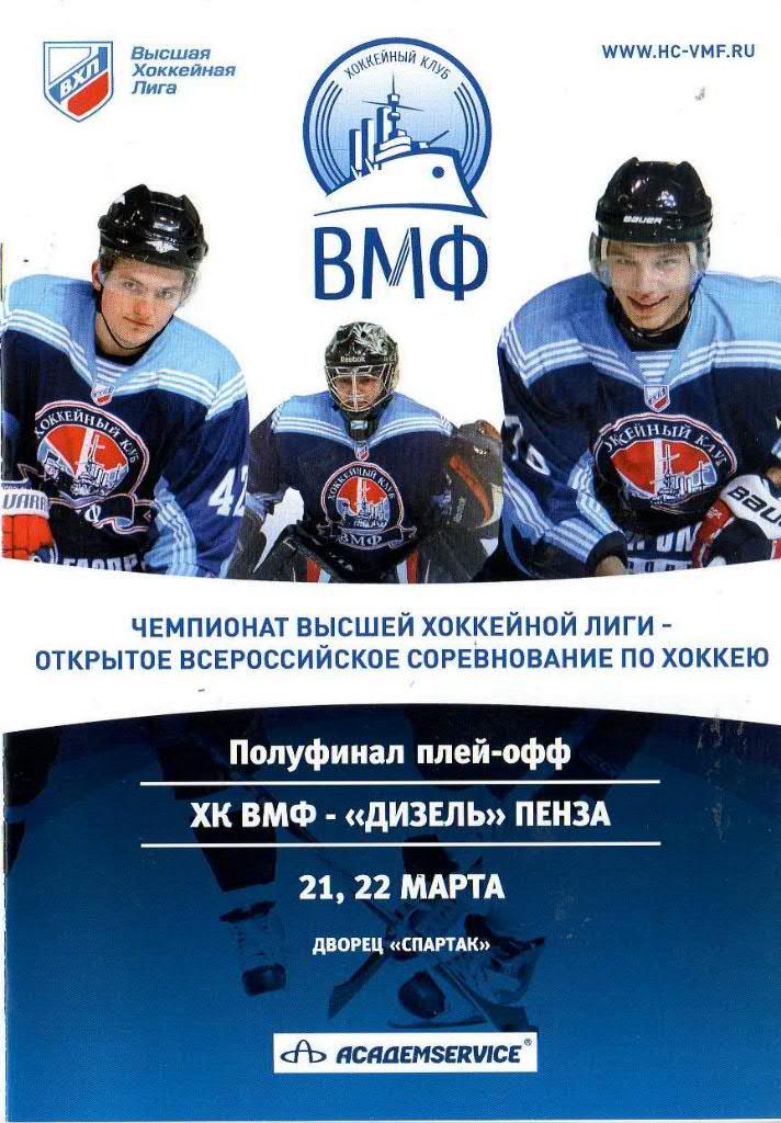 «ВМФ» (Санкт-Петербург) - «Дизель» (Пенза) — 21 / 22 Марта 2011г.