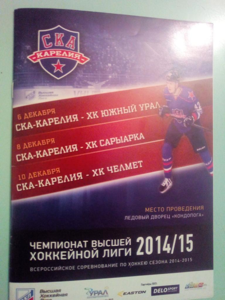 «СКА-Карелия»— «Южный Урал», «Сарыарка», «Челмет»— 06-08-10.12.2014г.