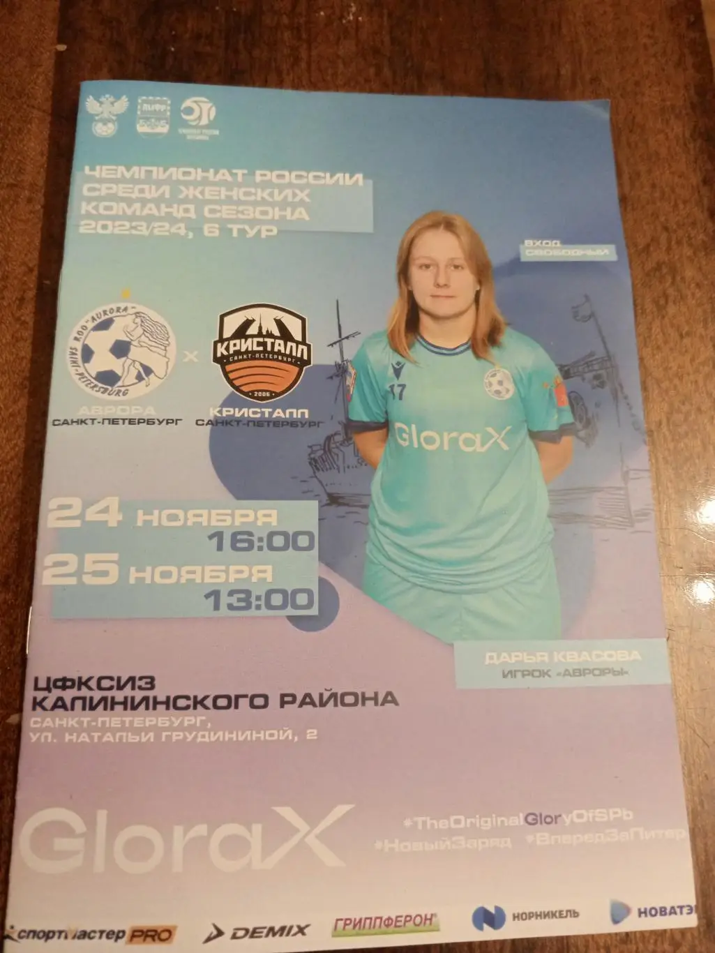 МФК «Аврора» (СПб) — «Кристалл» (СПб) — 24/25.11.2023г.