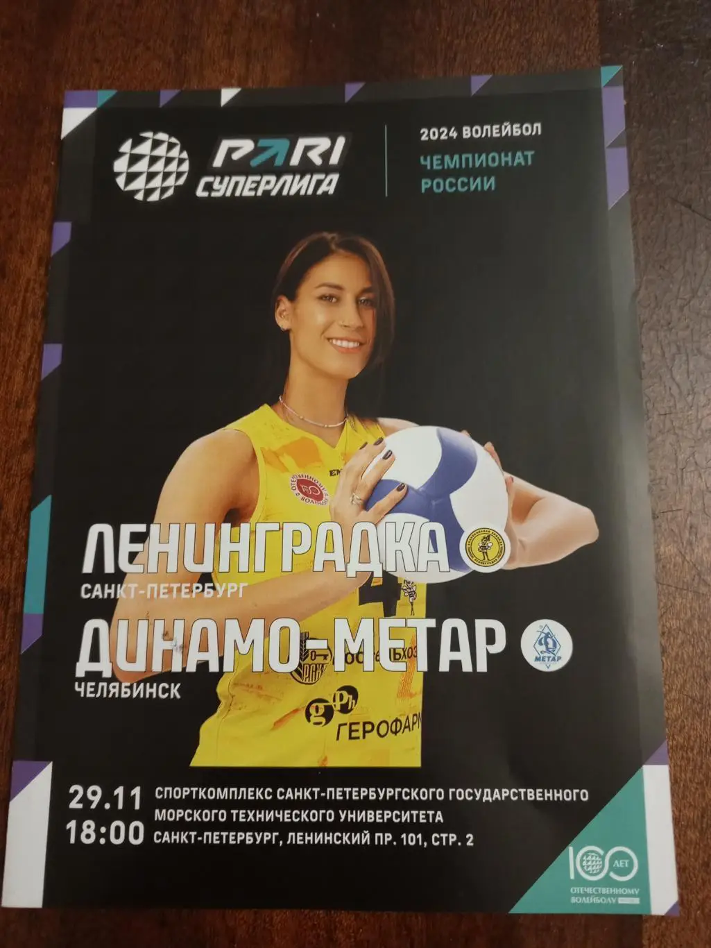 ВК «Ленинградка» — «Динамо-Метар» (Челябинск) - 29.11.2023г.