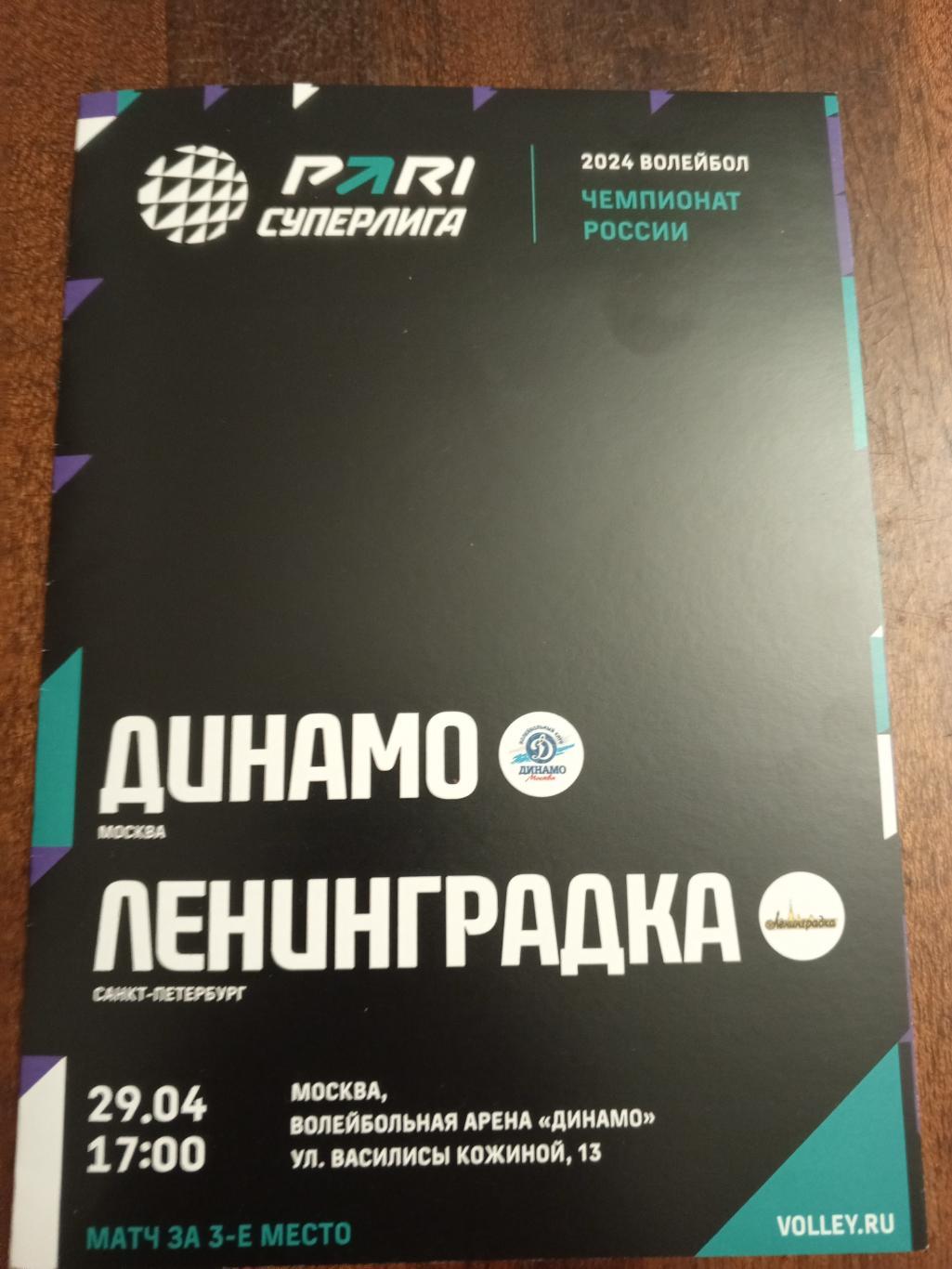 ВК «Динамо» (Москва) — «Ленинградка» (Санкт-Петербург) - 29.04.2024г.