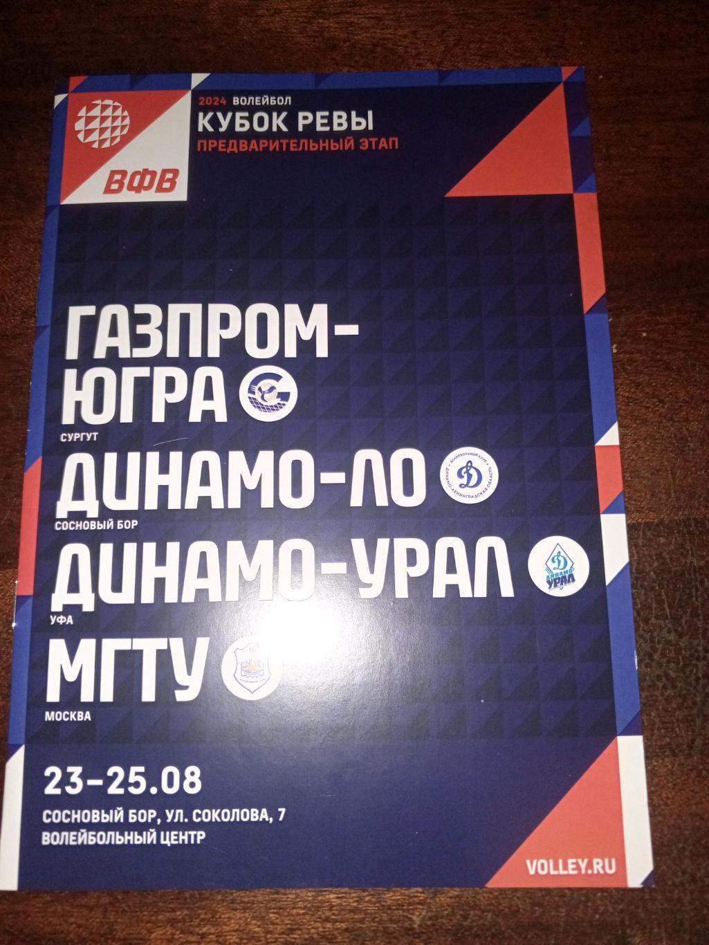 Кубок России. «Динамо-ЛО», «Газпром-Югра», «МГТУ», «Динамо-Урал» - 23-25.08.24г.