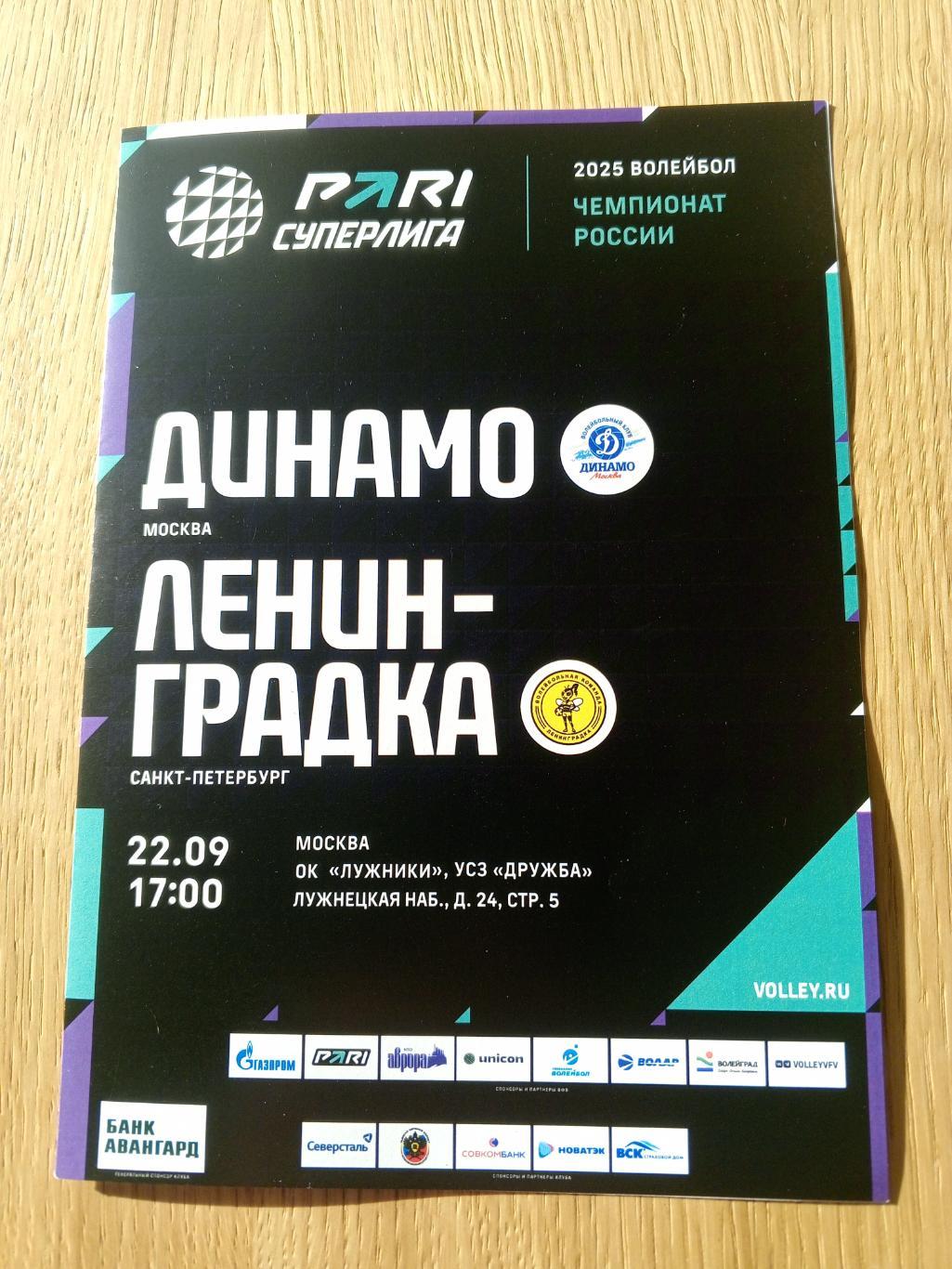 ВК «Динамо» (Москва) — «Ленинградка» (Санкт-Петербург) - 22.09.2024г.