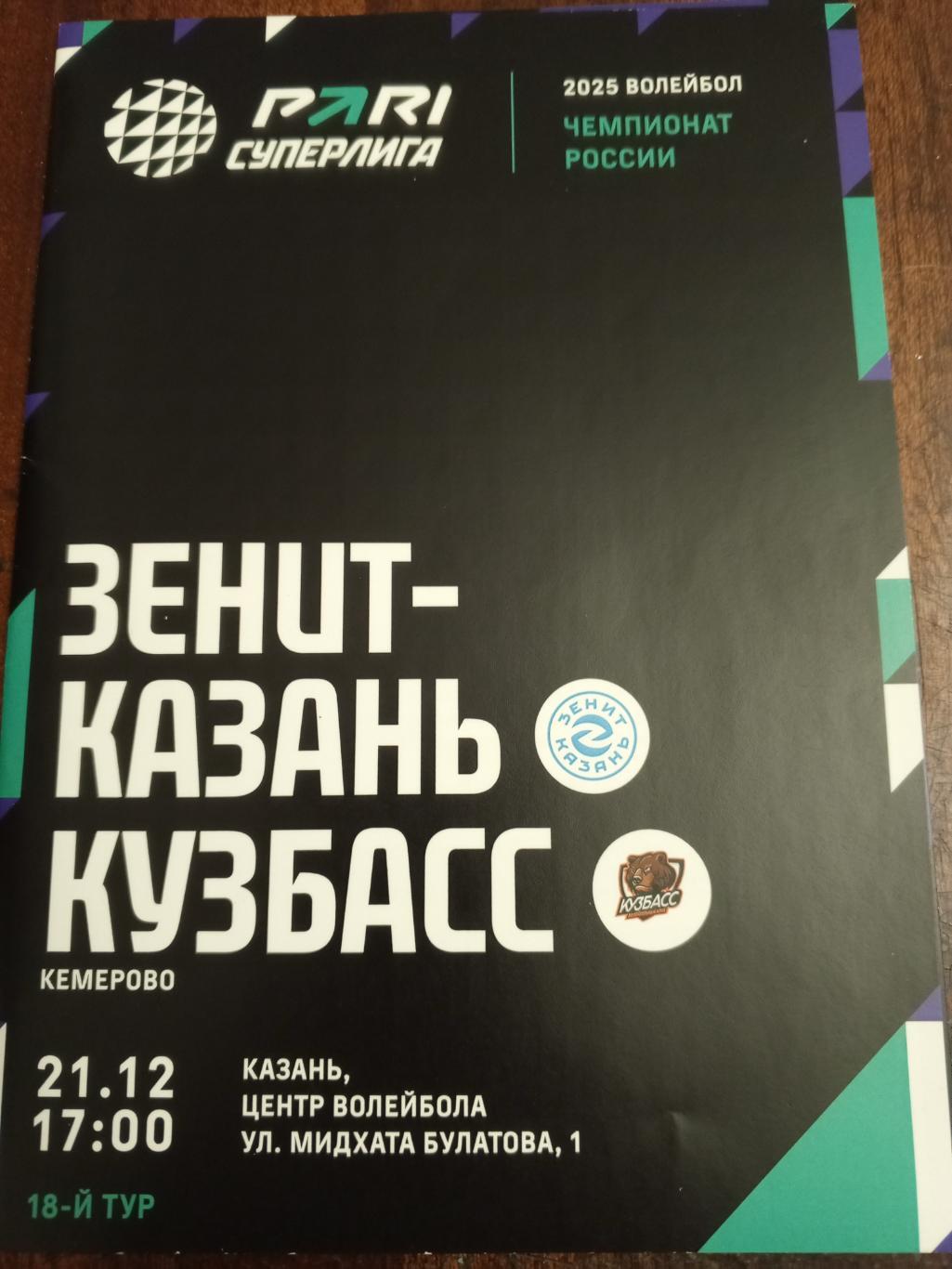 «Зенит-Казань» (Казань) — «Кузбасс» (Кемерово) — 21.12.2024г. (Без зрителей)