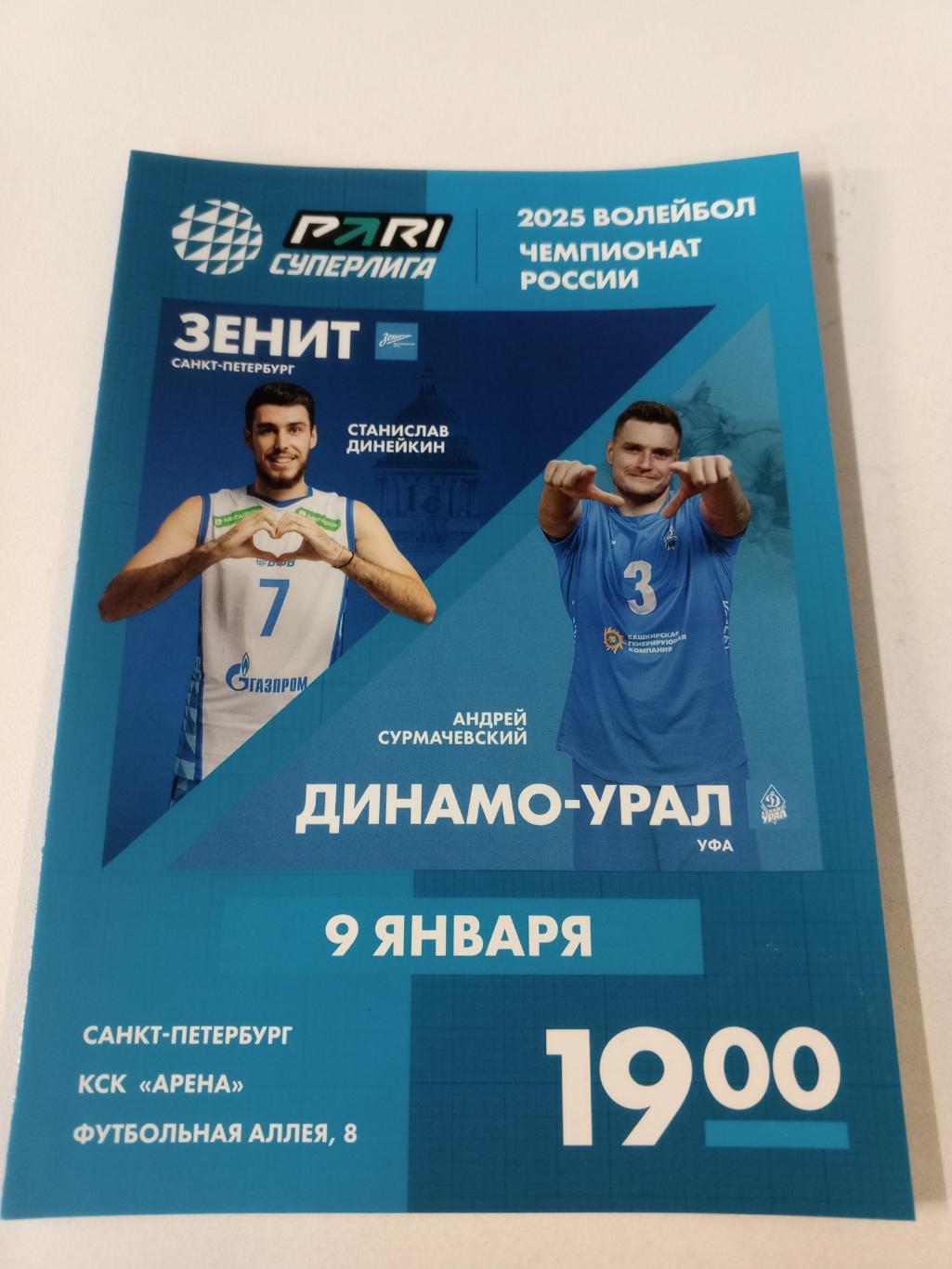 ВК «Зенит» (СПб) — «Динамо-Урал» (Уфа) — 09.01.2025г.