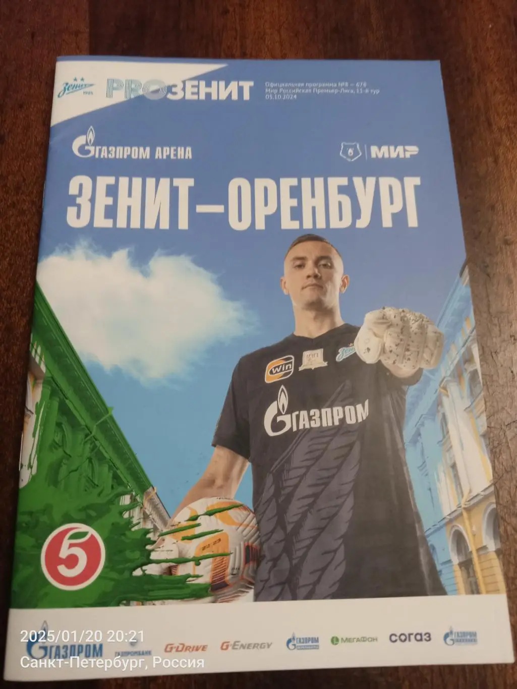 ФК «Зенит» — ФК «Оренбург» (Оренбург) - 05.10.2024г.