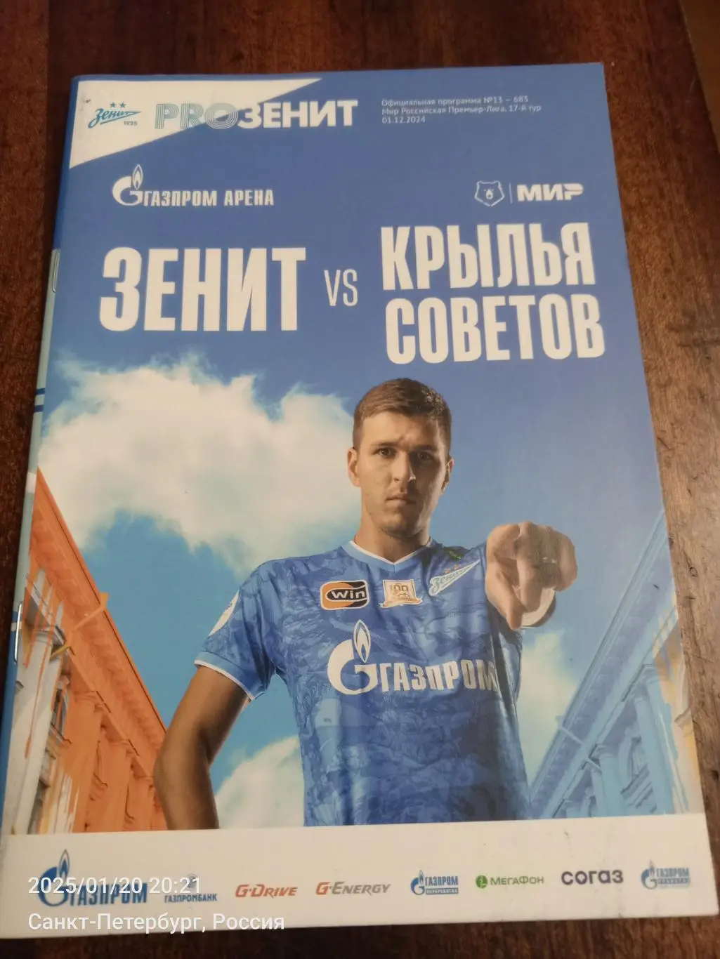 ФК «Зенит» — ФК «Крылья Советов» (Самара) - 01.12.2024г.