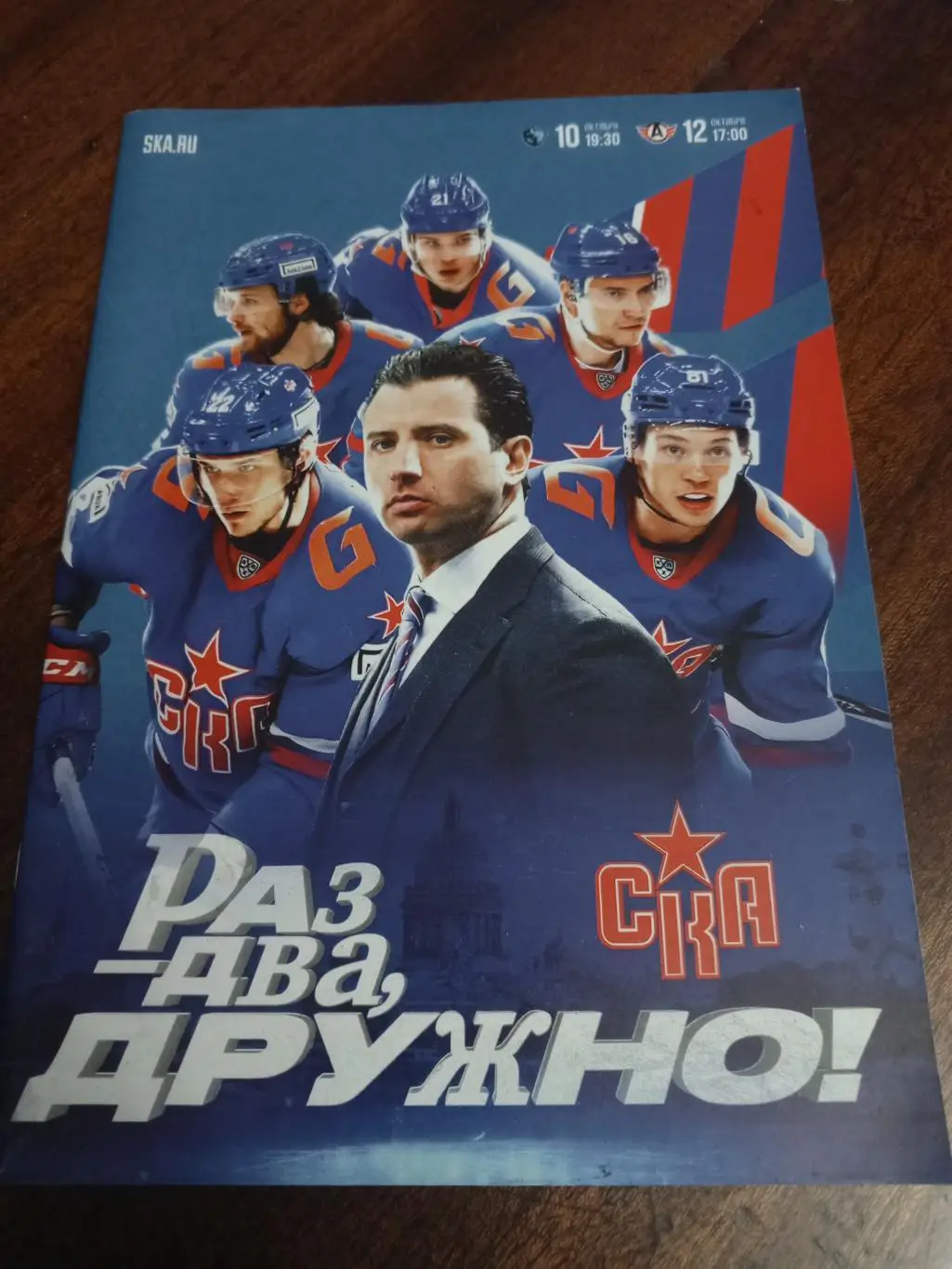 ХК «СКА» (СПб) — «Динамо» (Минск), «Автомобилист» — 10 и 12.10.2024г.