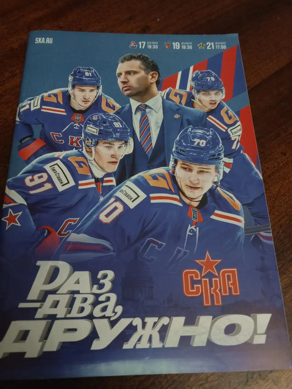 ХК «СКА» (СПб) — «Локомотив», «Торпедо, «Алмирал» - 17, 19 и 21.12.2024г.