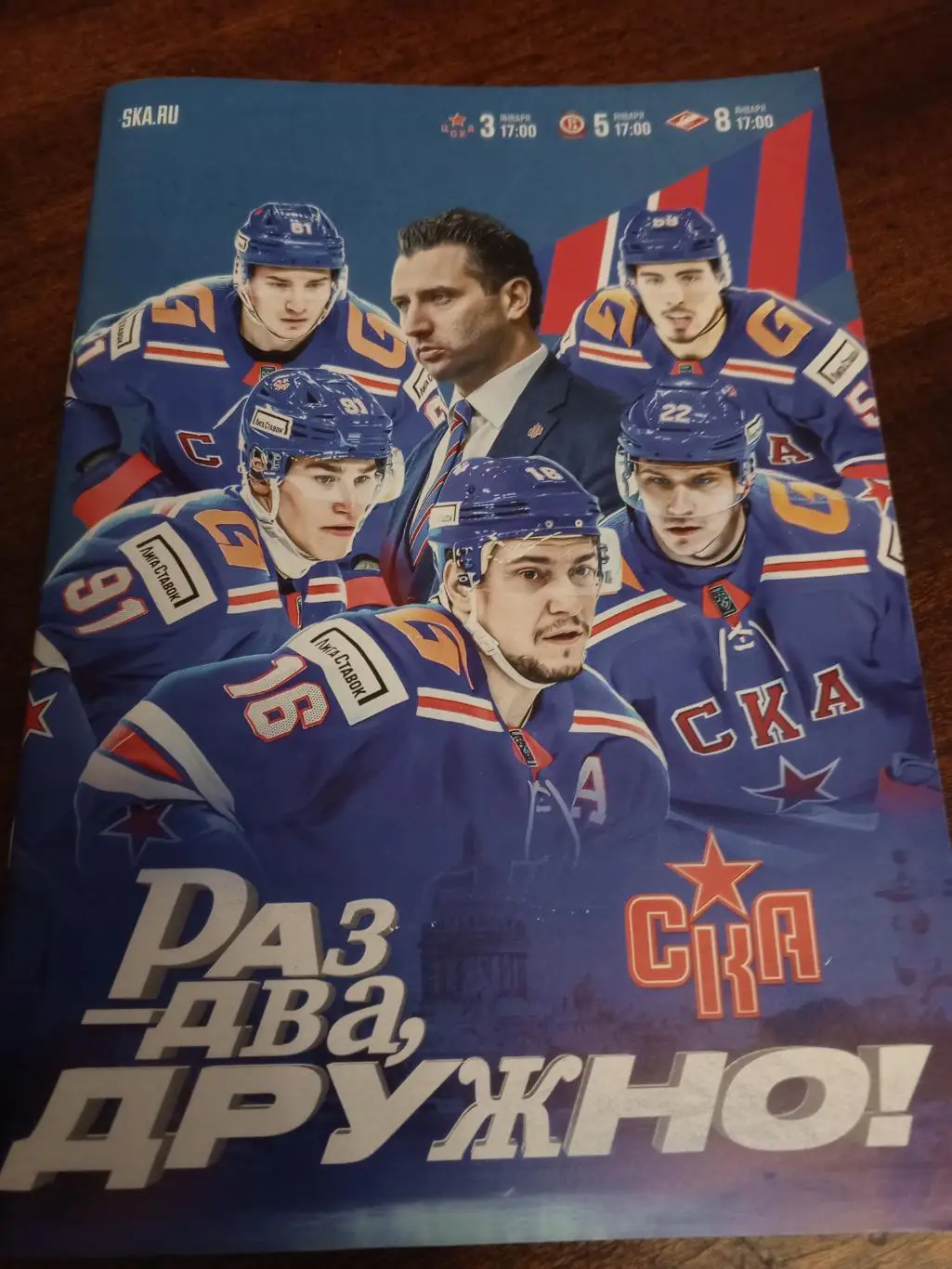 ХК «СКА» (СПб) — «ЦСКА», «Витязь, «Спартак» - 3, 5 и 8.01.2025г.