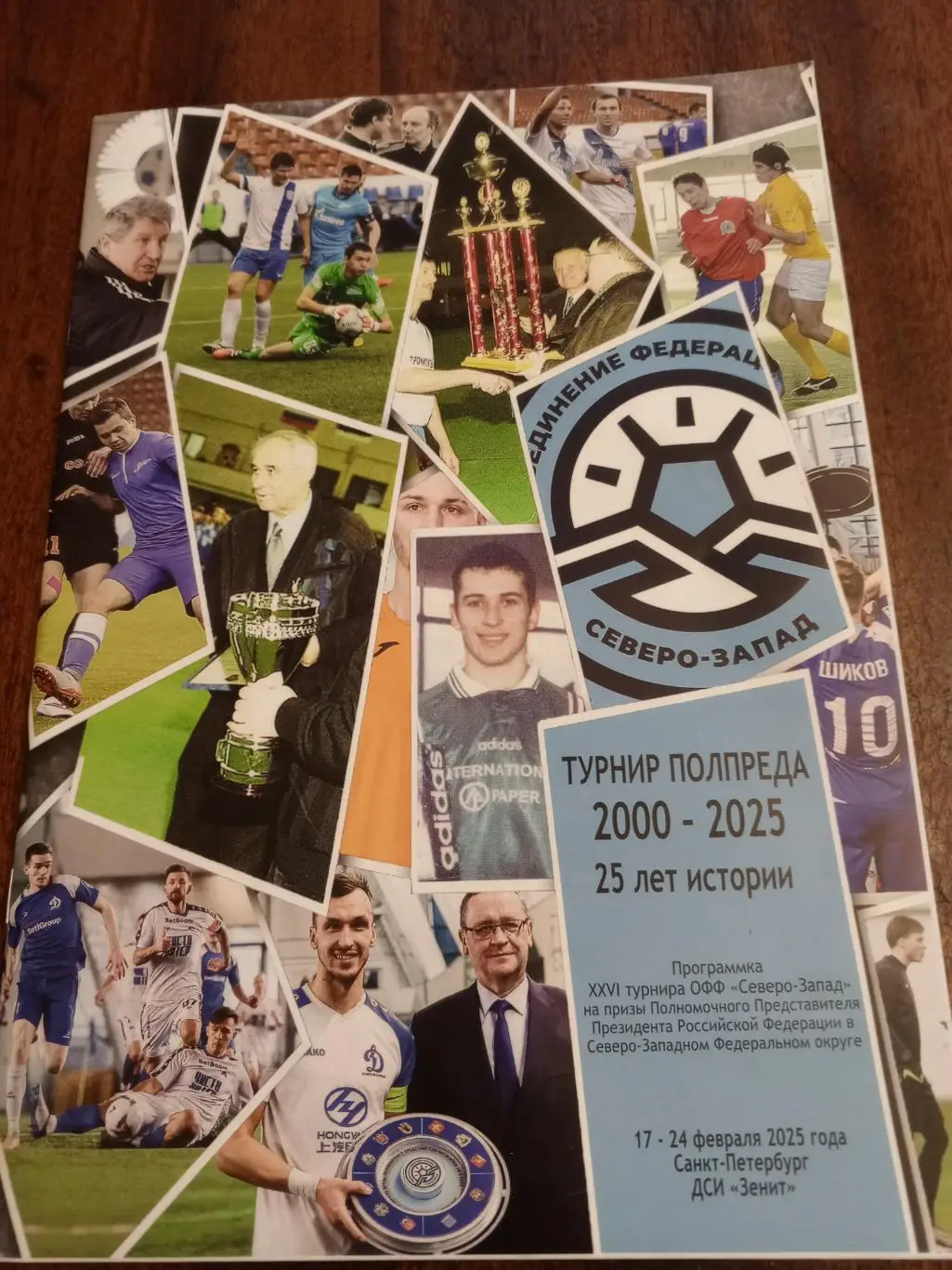 Санкт-Петерубрг. XXVI - Турнир Полпреда МРО «Северо-Запад» - 17 - 24.02.2025г.