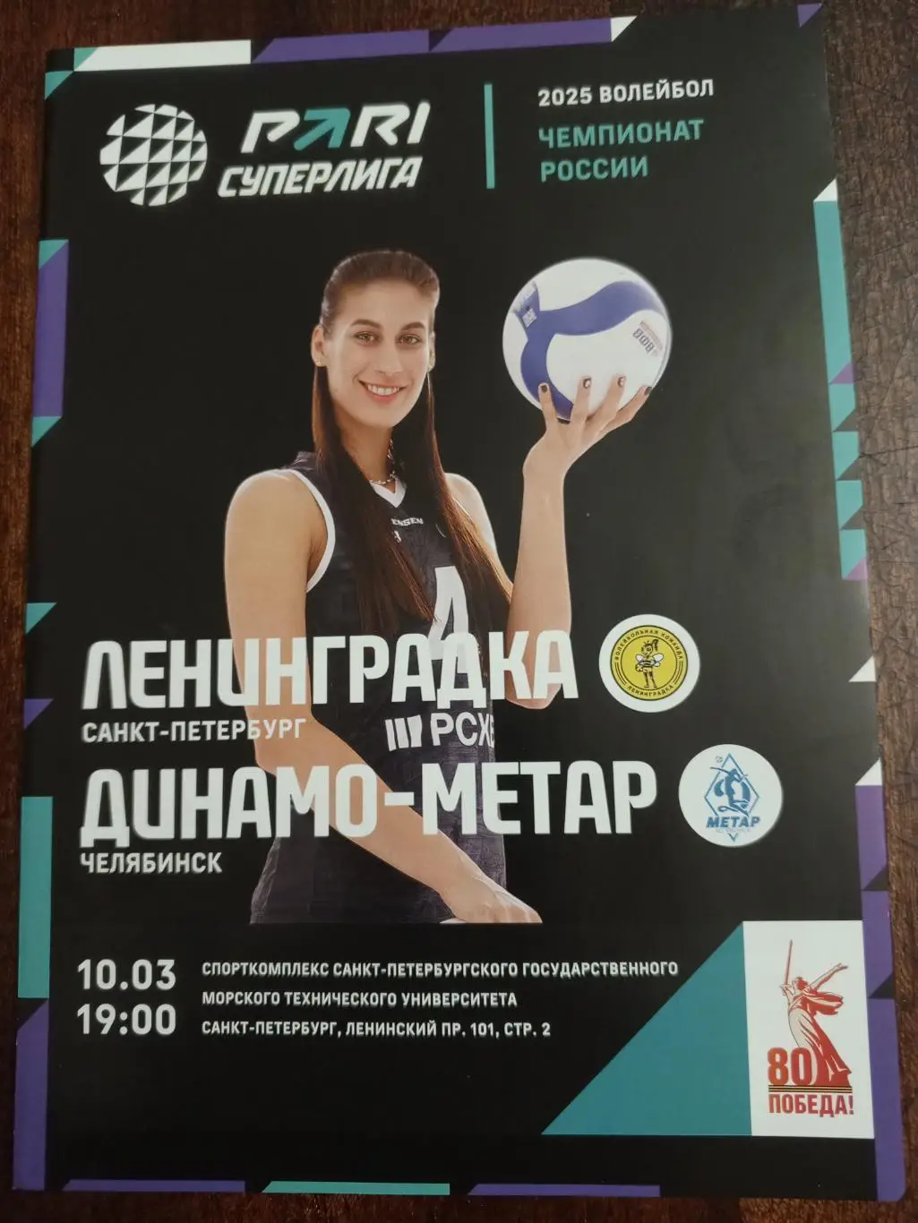 ВК «Ленинградка» — «Динамо-Метар» (Челябинск) - 10.03.2025г.