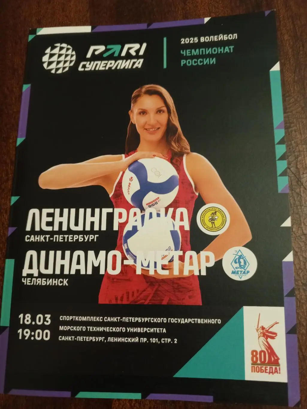 ВК «Ленинградка» — «Динамо-Метар» (Челябинск) - 18.03.2025г.