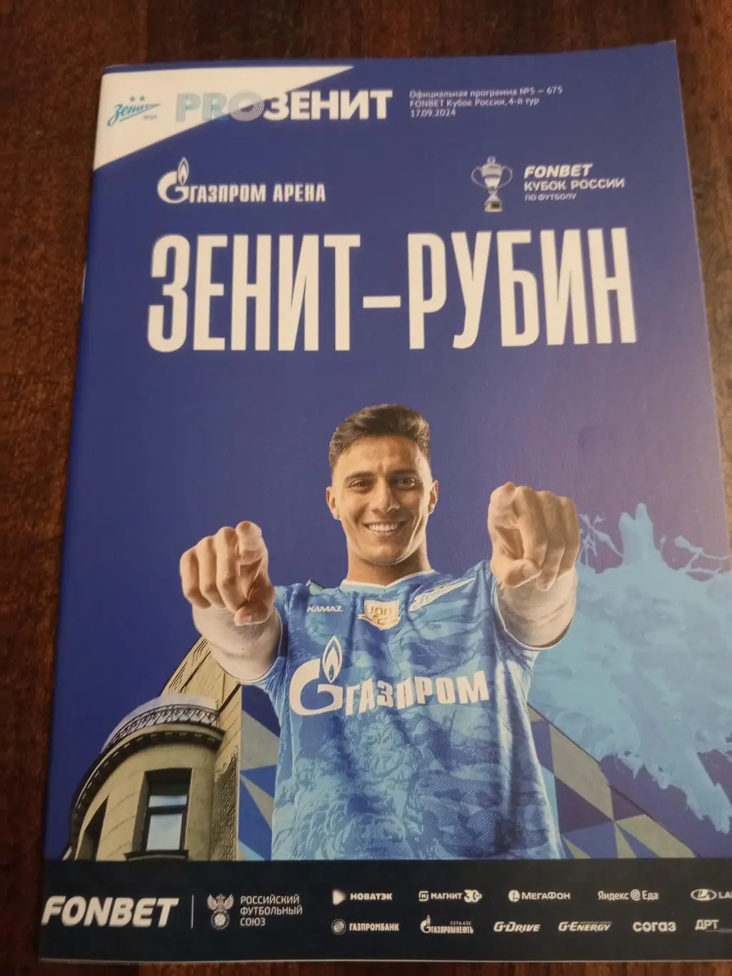 ФК «Зенит» — ФК «Рубин» (Казань) - 17.09.2024г.