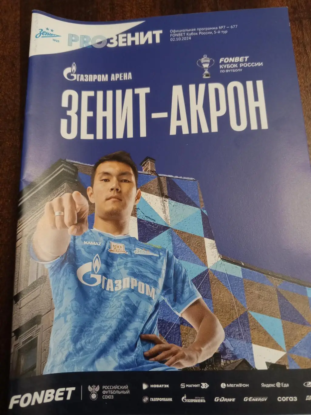 ФК «Зенит» — ФК «Акрон» (Тольятти) - 02.10.2024г.