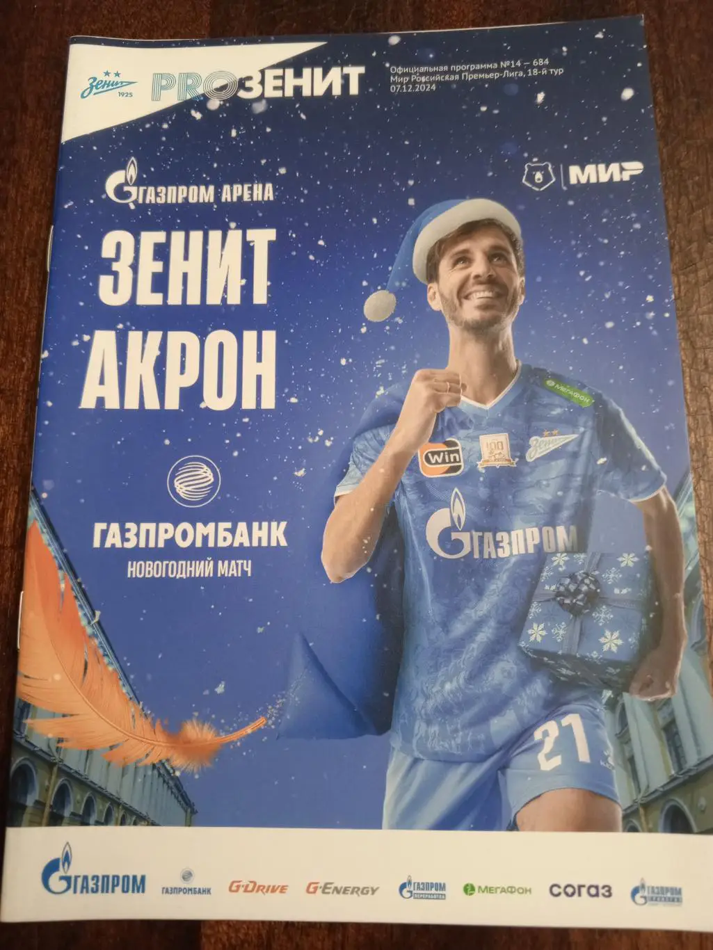 ФК «Зенит» — ФК «Акрон» (Тольятти) - 07.12.2024г.