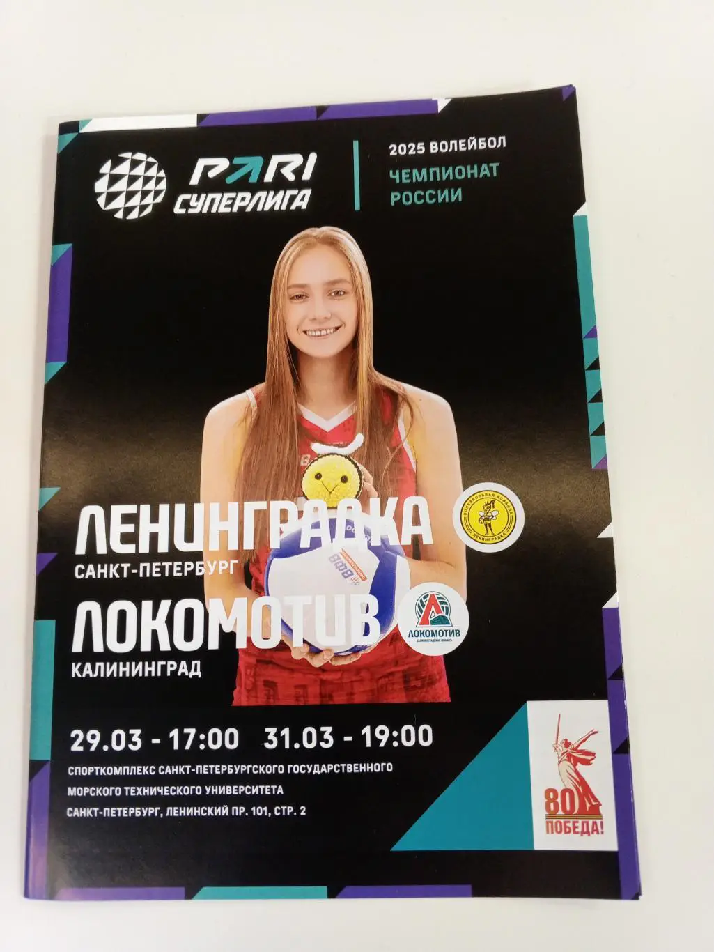 ВК «Ленинградка» — «Локомотив» (Калининград) - 29.03.2025г.