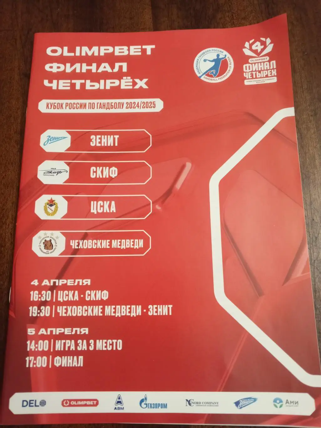 Санкт-Петербург. Финал Кубка России. 04-05.04.2025г.