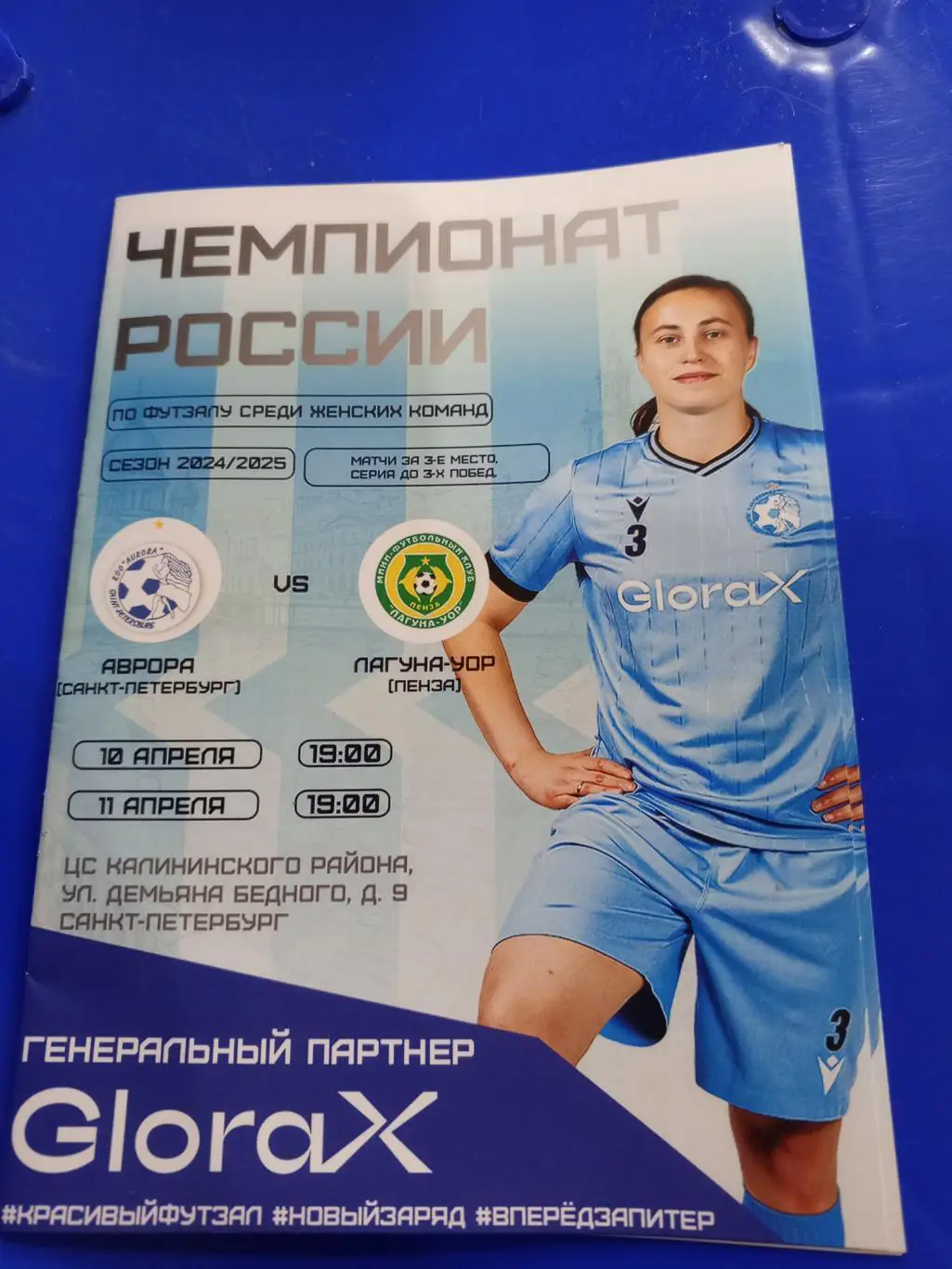 МФК «Аврора» (Санкт-Петербург) — «Лагуна-УОР» (Пенза) — 10-11.04.2025г