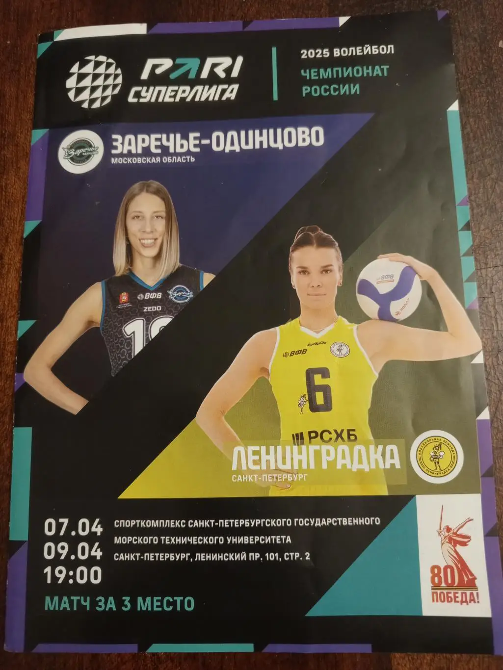 ВК «Ленинградка» — «Заречье-Одинцово» (Одинцово) - 07-09.04.2025г.