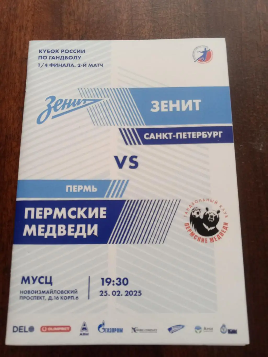 ГК «Зенит» (СПб) — «Пермские Медведи» (Пермь) — 25.02.2025г.
