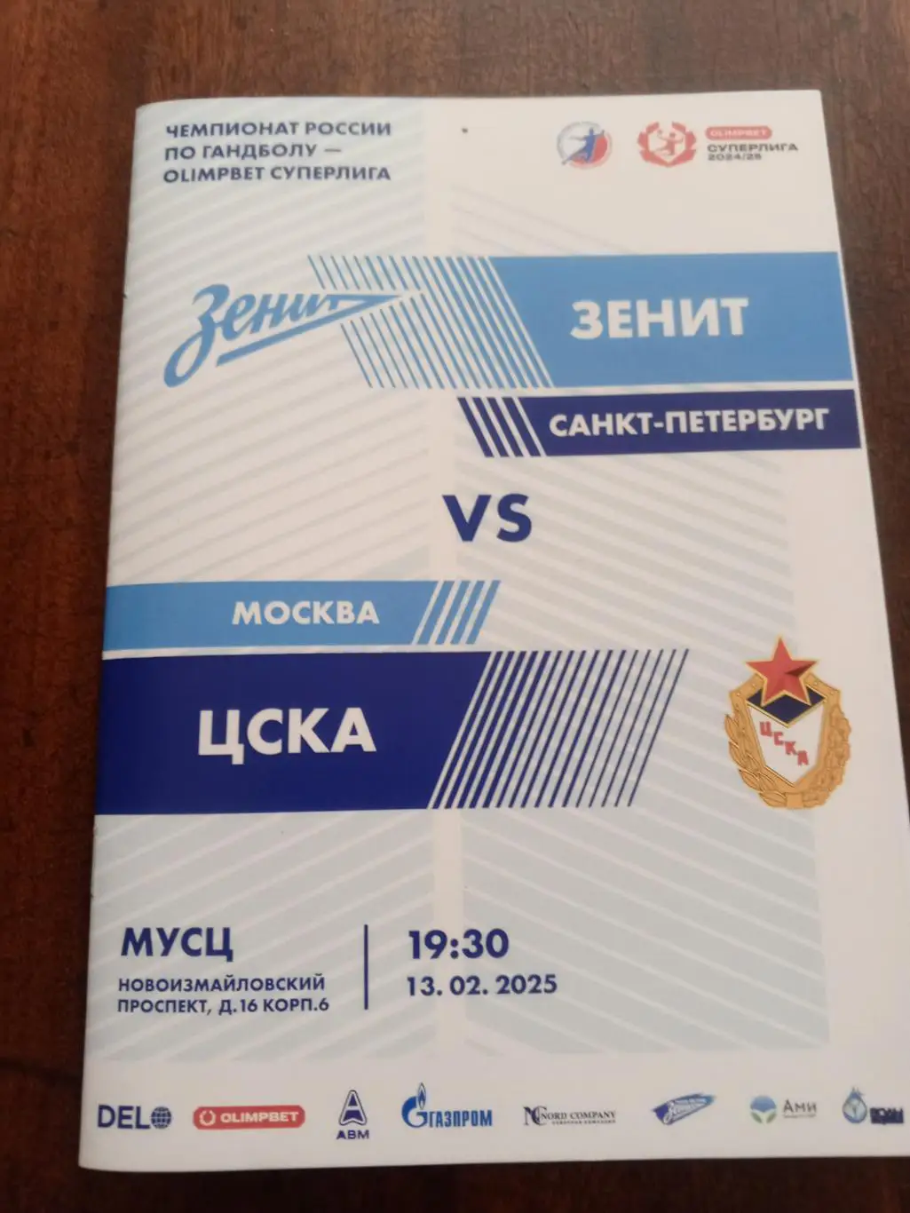 ГК «Зенит» (СПб) — «ЦСКА» (Москва) — 13.02.2025г.