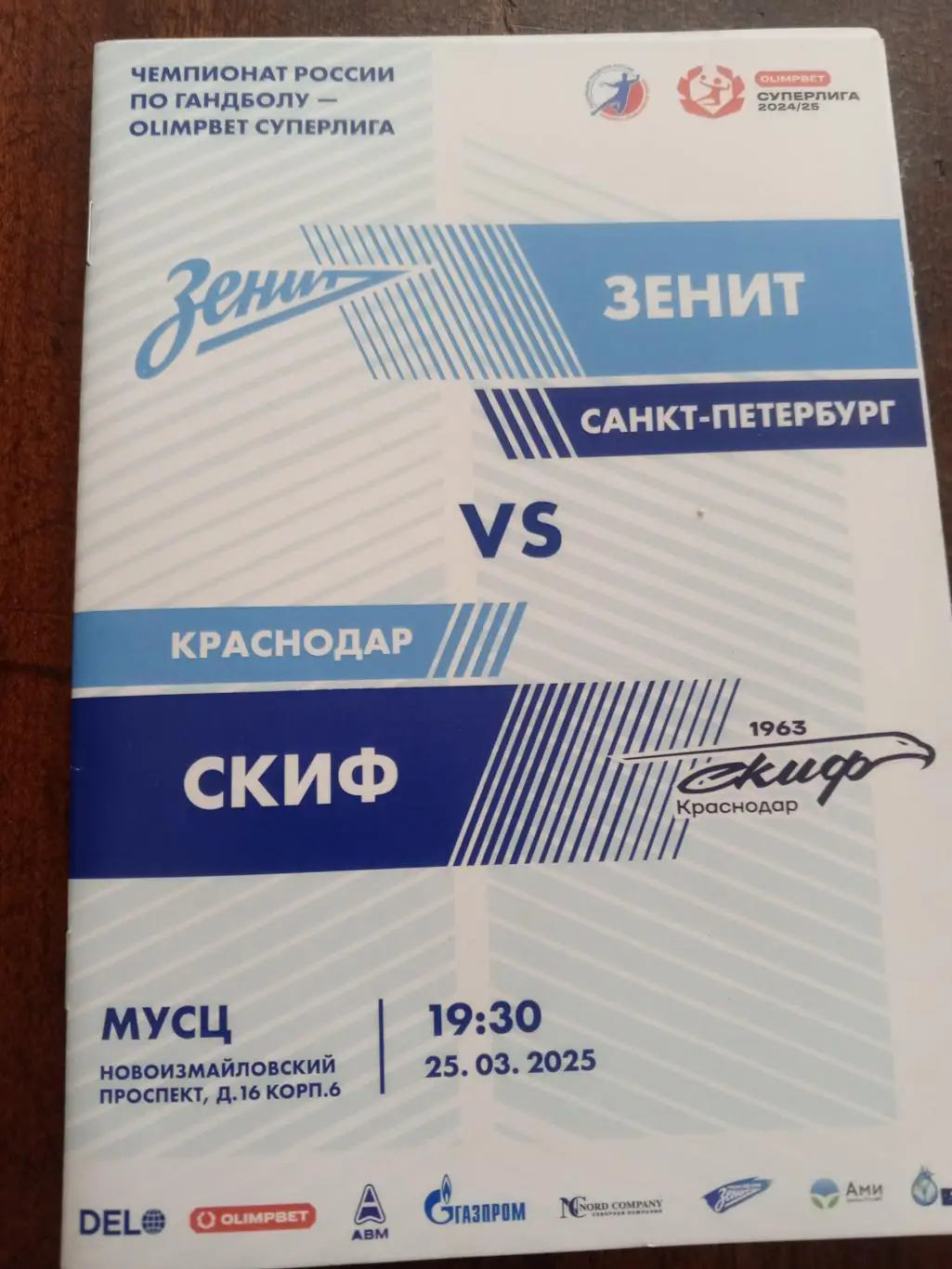 ГК «Зенит» (СПб) — «СКИФ» (Краснодар) — 25.03.2025г.