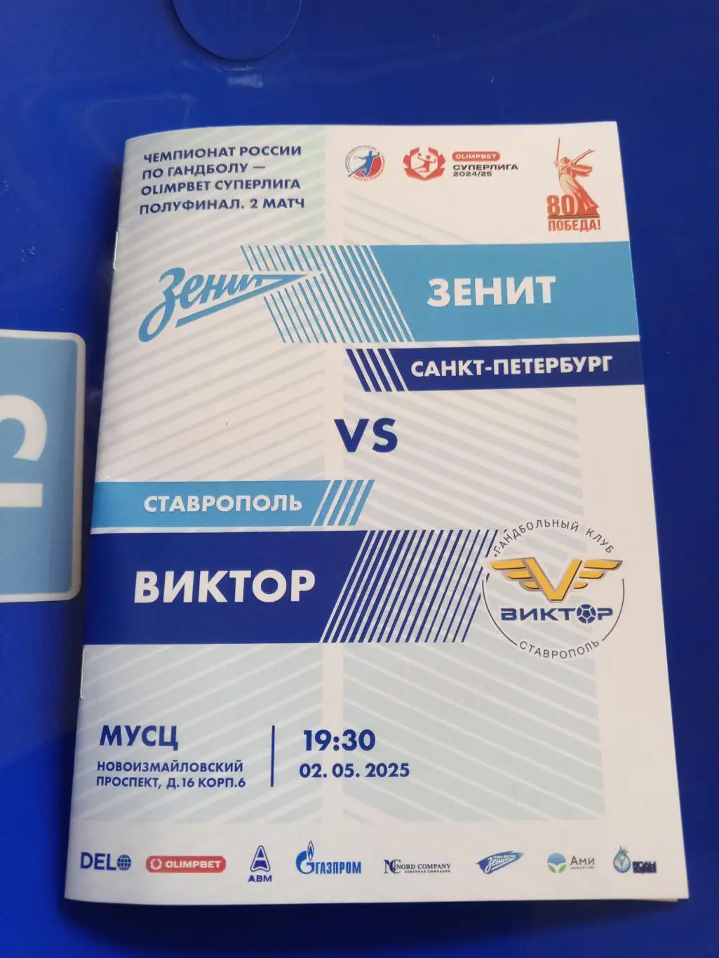 ГК «Зенит» (СПб) — «Виктор» (Ставрополь) — 02.05.2025г.