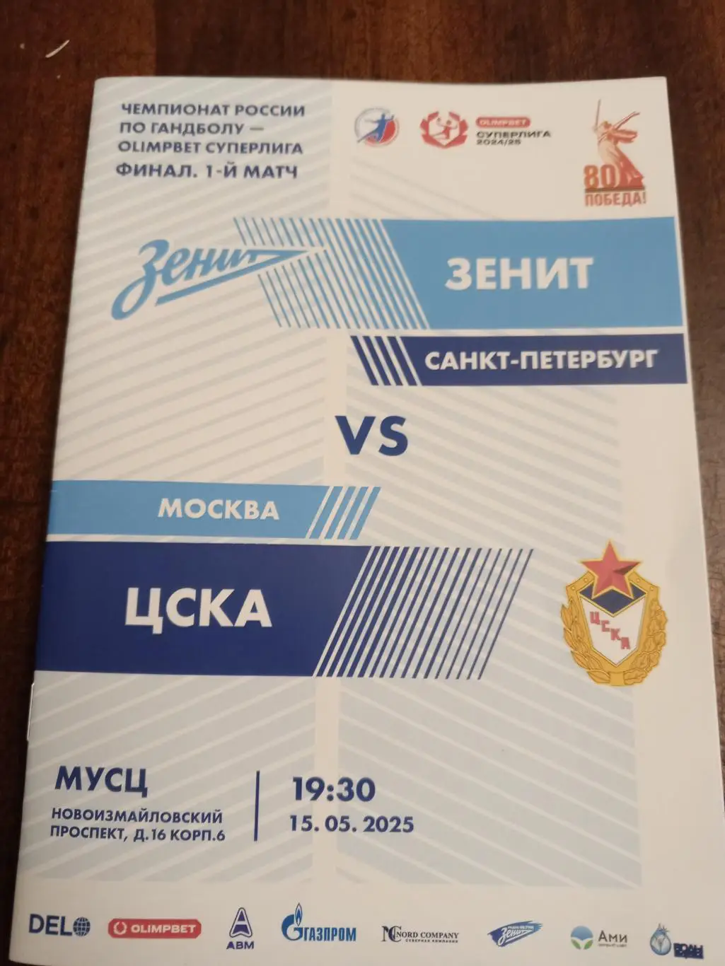 ГК «Зенит» (СПб) — «ЦСКА» (Москва) — 15.05.2025г.