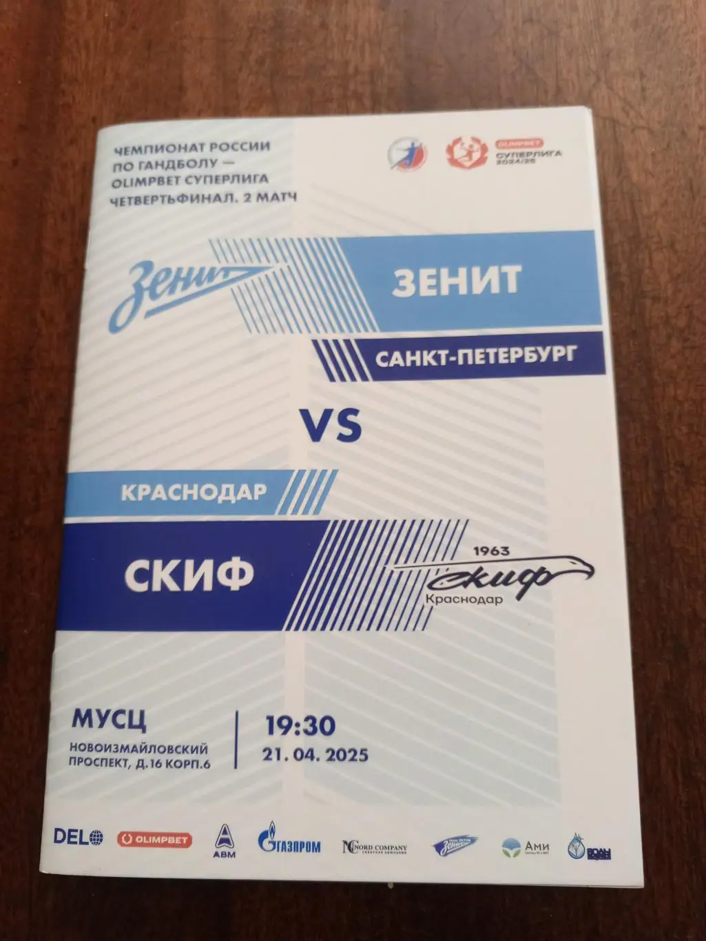 ГК «Зенит» (СПб) — «СКИФ» (Краснодар) — 21.04.2025г.